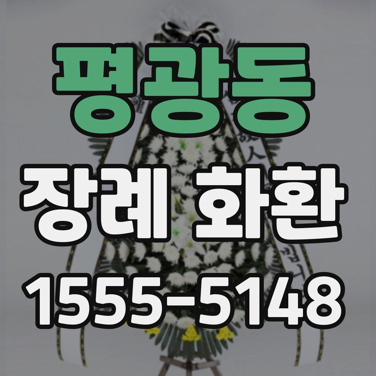 평광동 장례 화환