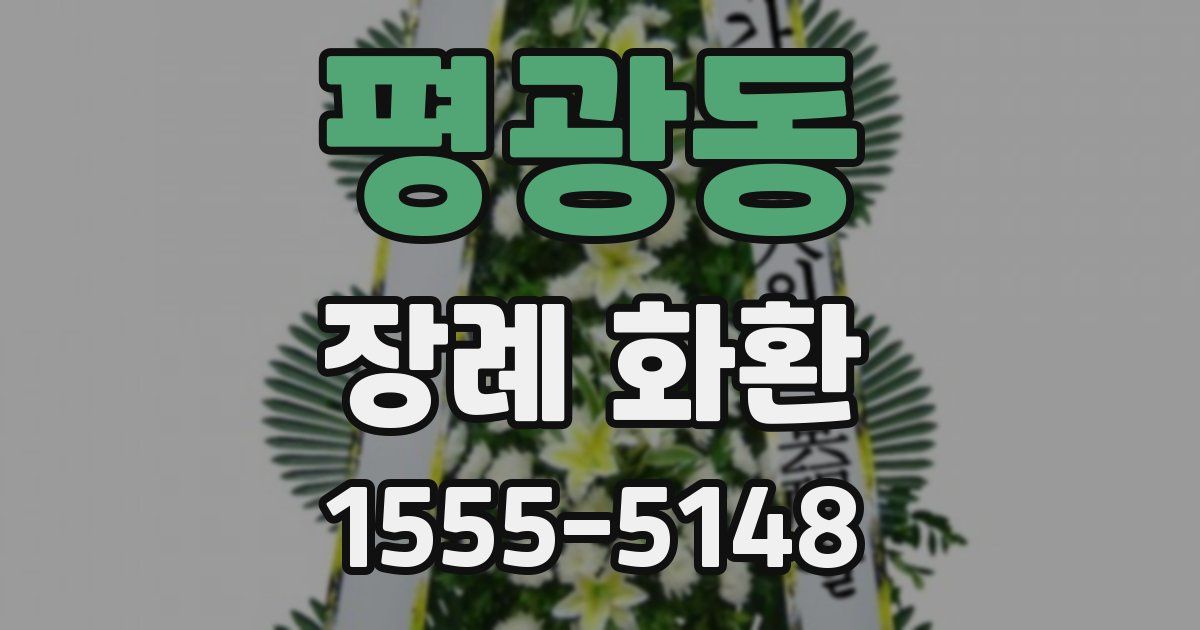 평광동 장례 화환