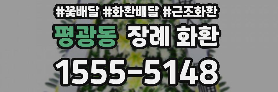 평광동 장례 화환