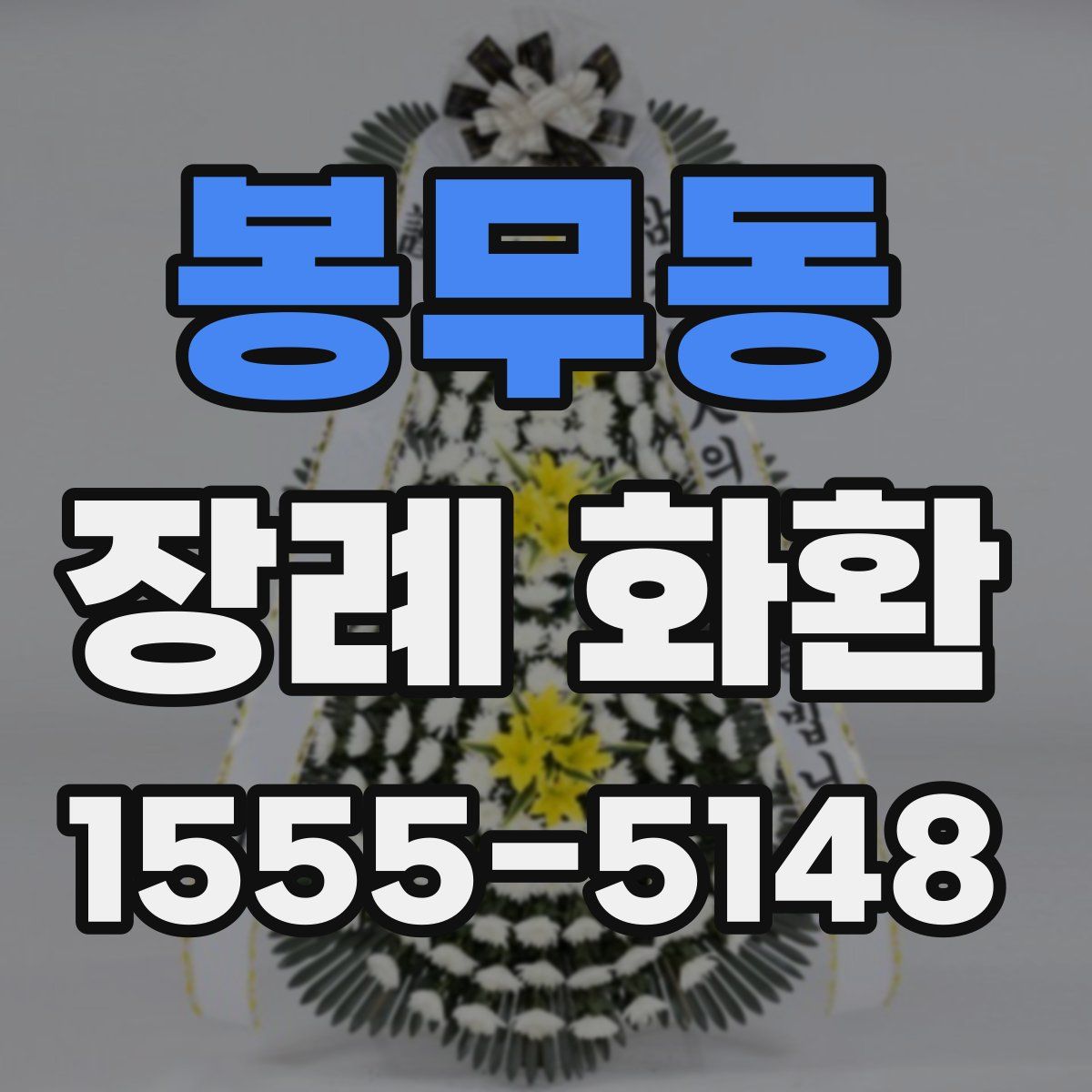 봉무동 장례 화환