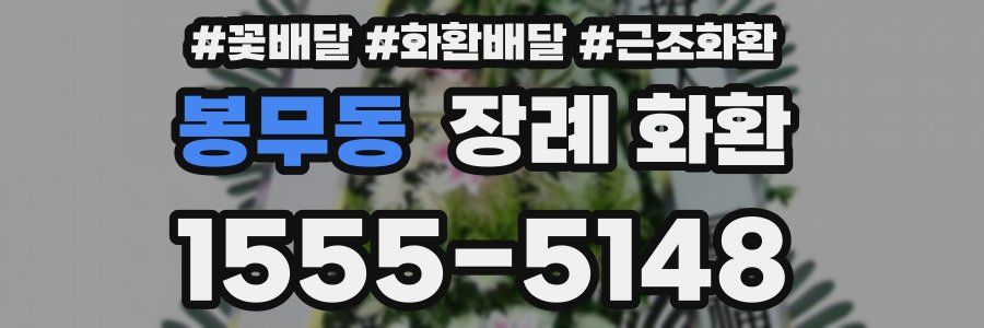 봉무동 장례 화환