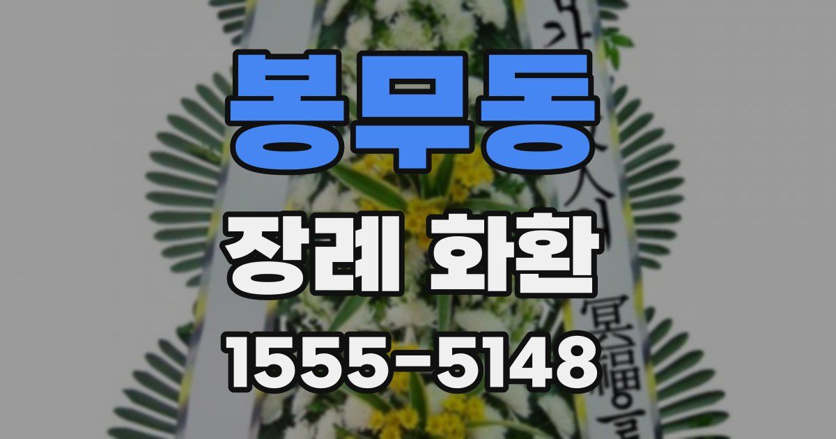 봉무동 장례 화환