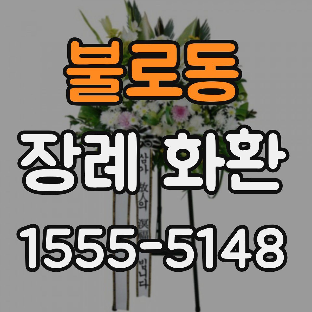 불로동 장례 화환
