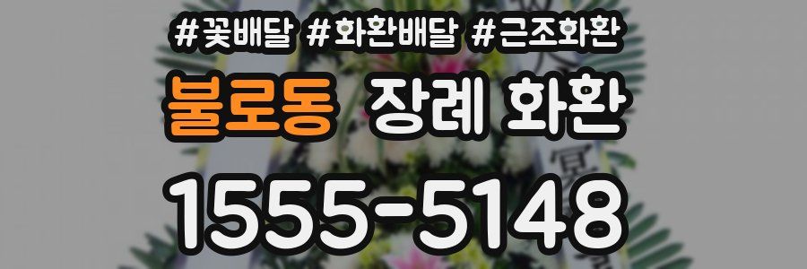 불로동 장례 화환
