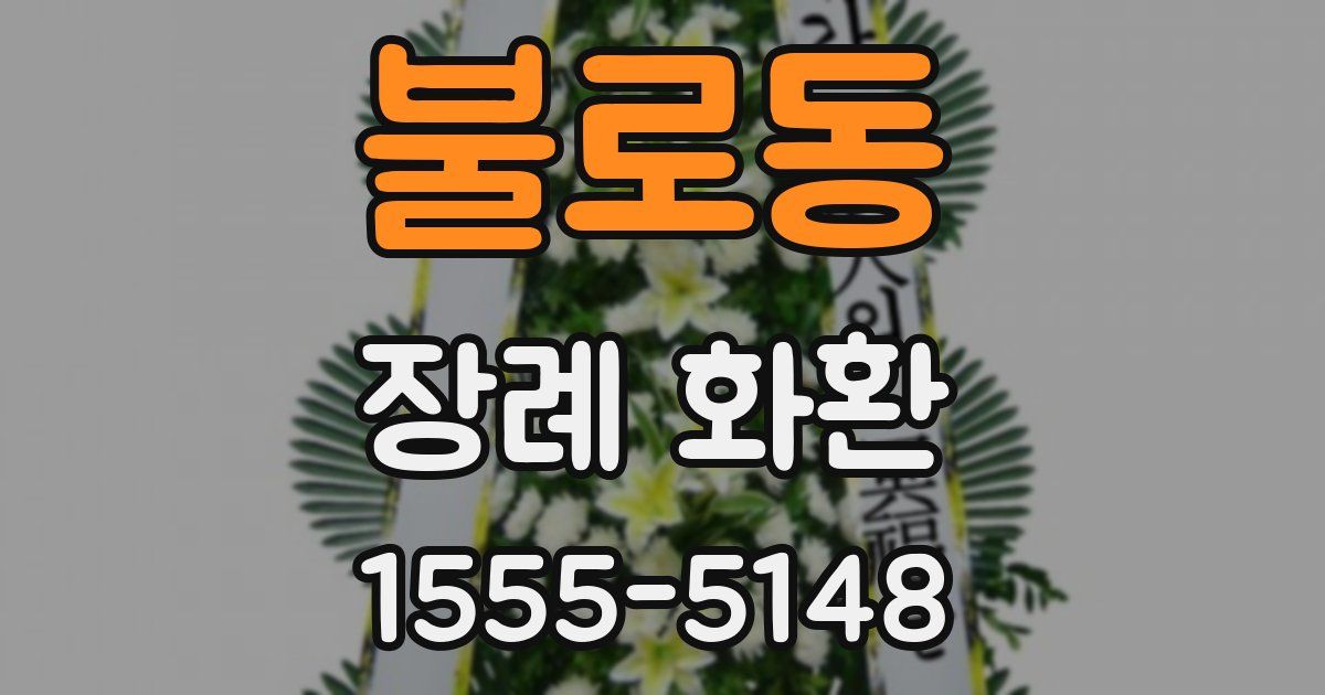 불로동 장례 화환
