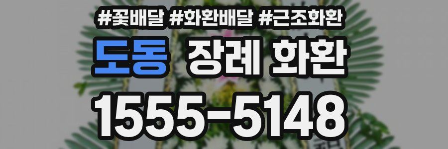 도동 장례 화환