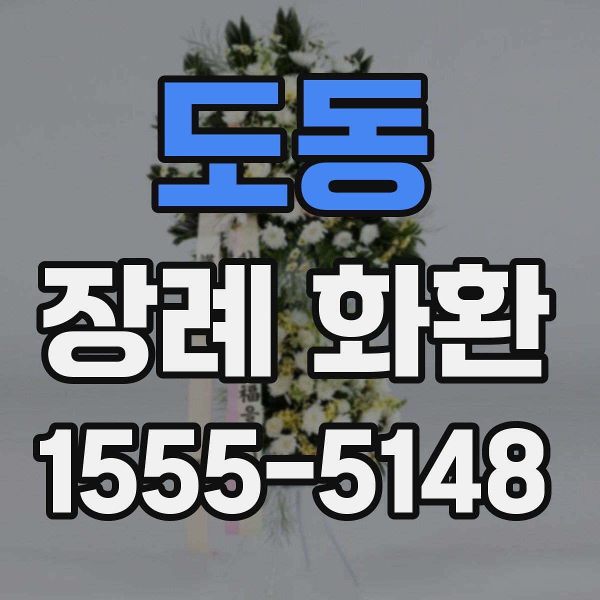 도동 장례 화환