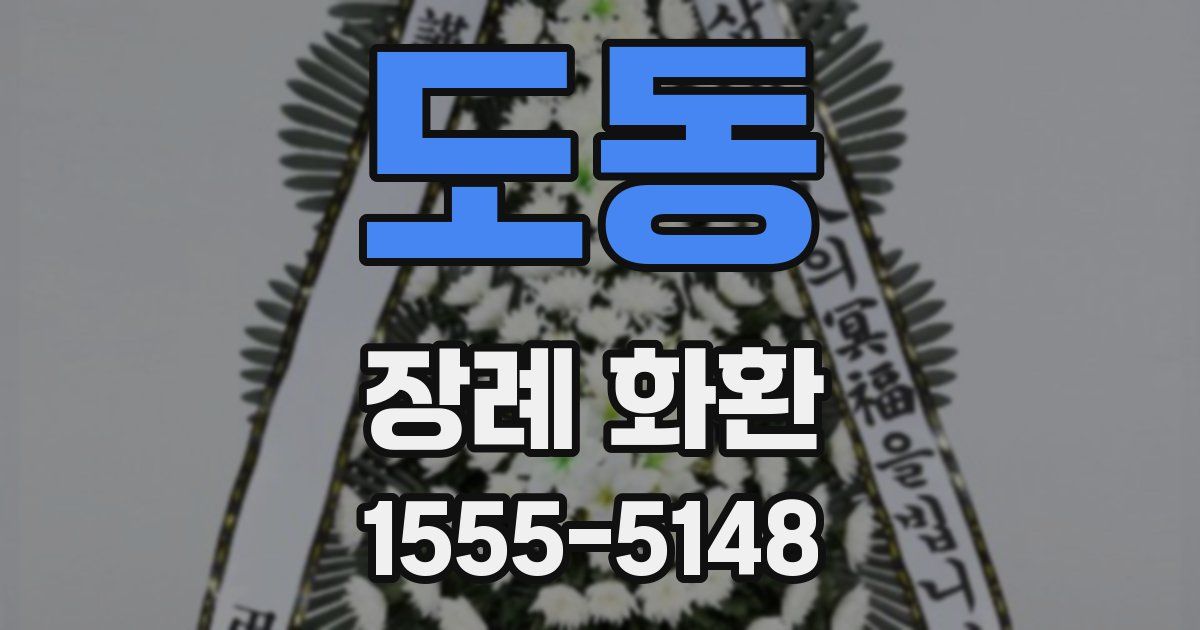 도동 장례 화환