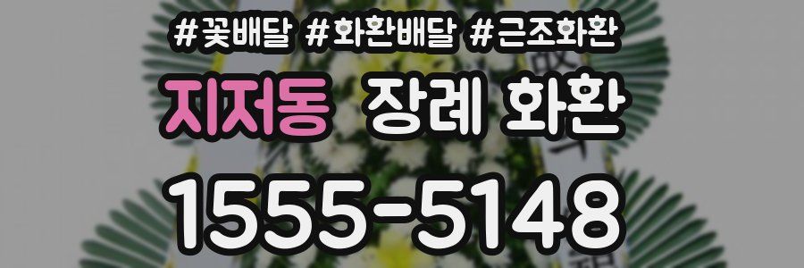 지저동 장례 화환