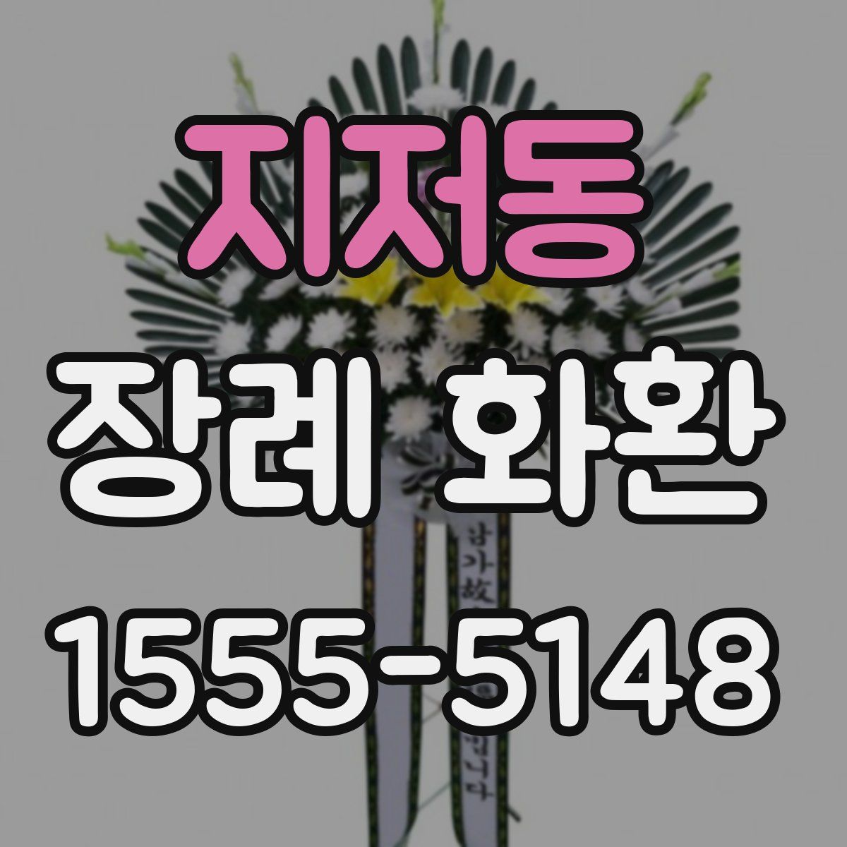 지저동 장례 화환