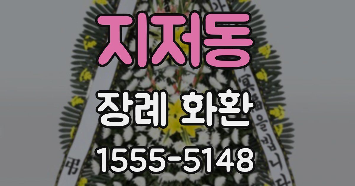지저동 장례 화환