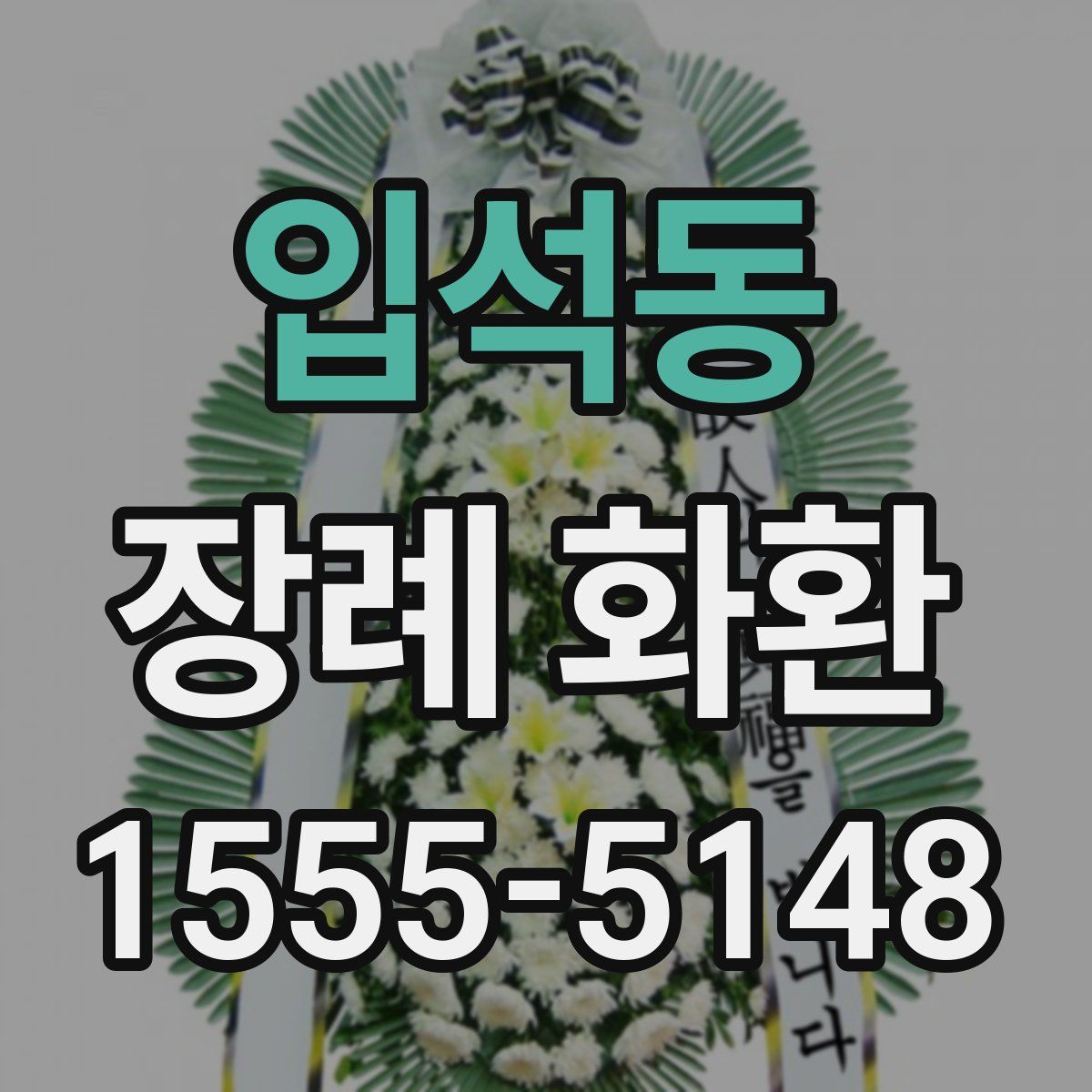 입석동 장례 화환