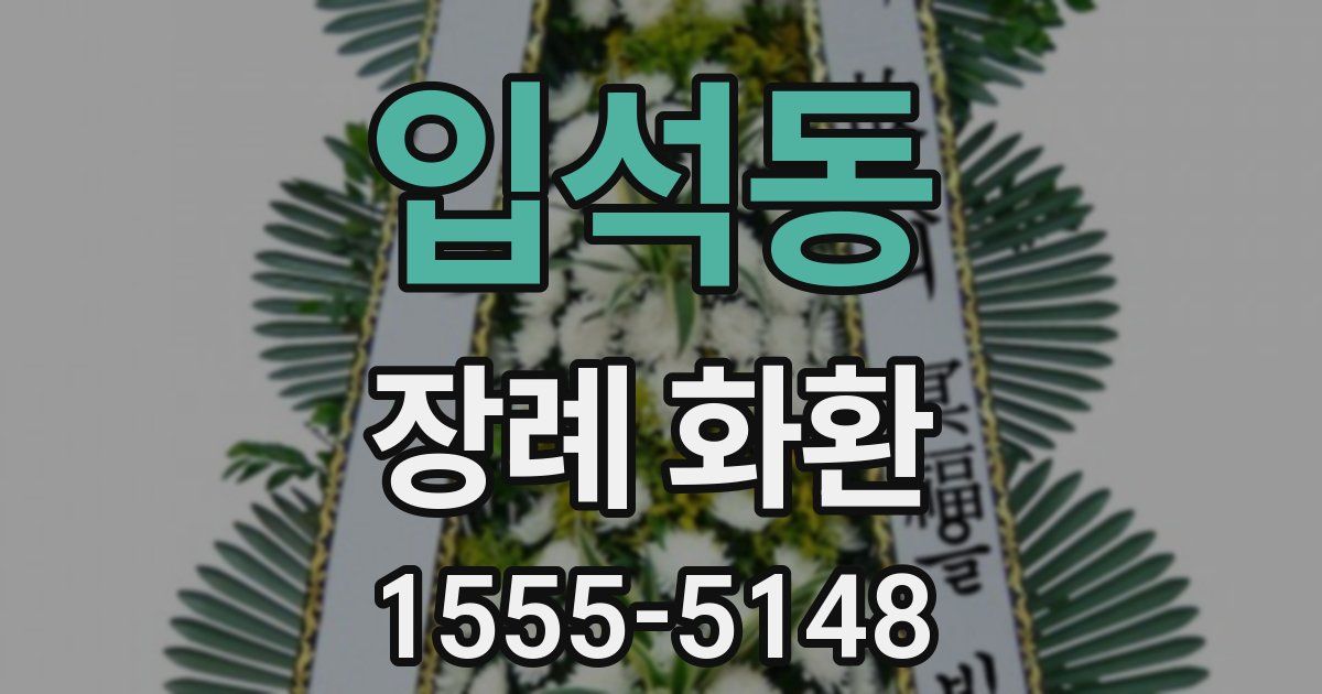 입석동 장례 화환