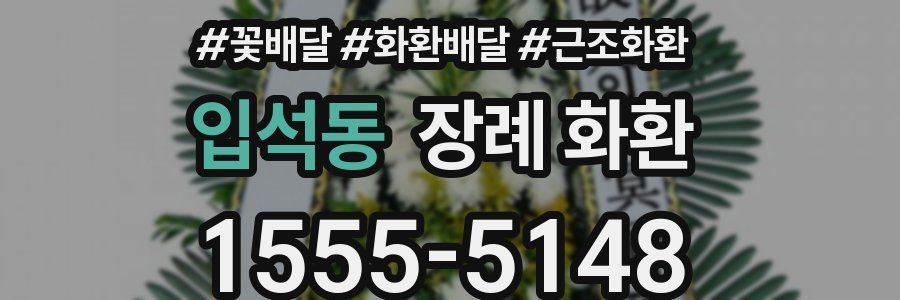 입석동 장례 화환