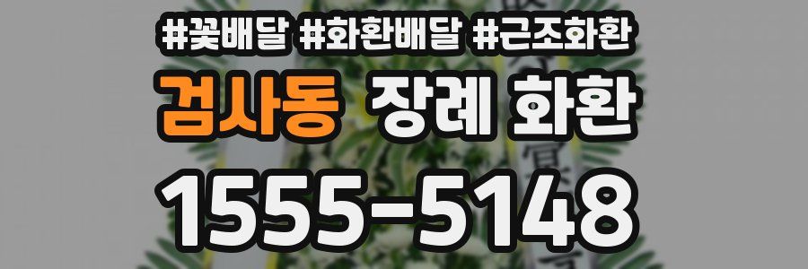 검사동 장례 화환