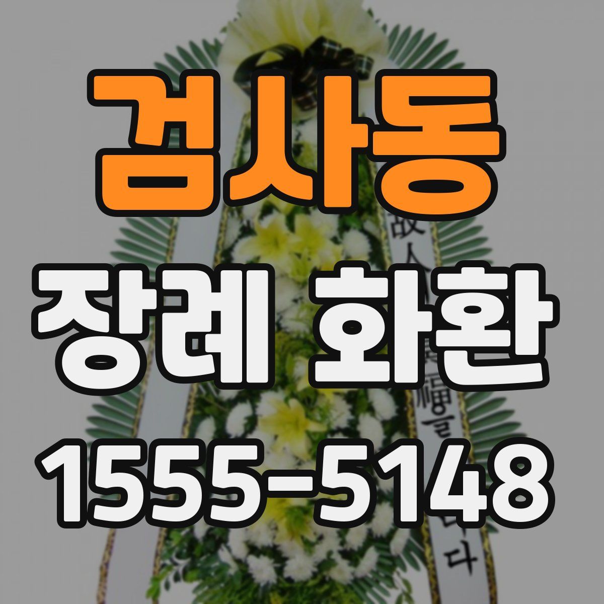 검사동 장례 화환