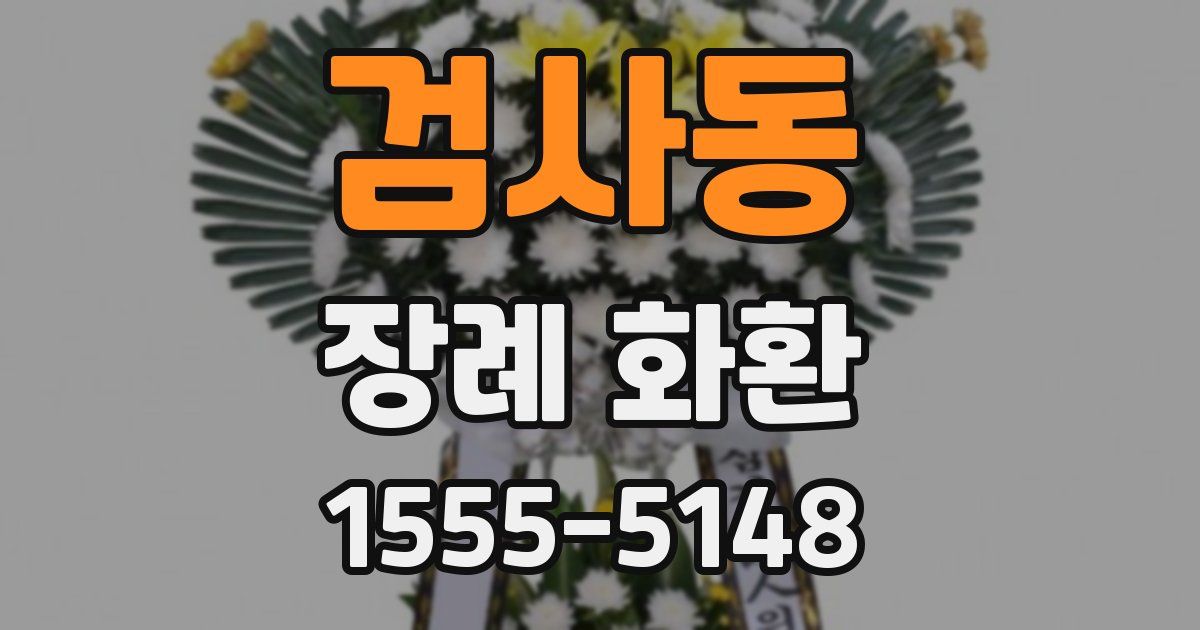 검사동 장례 화환