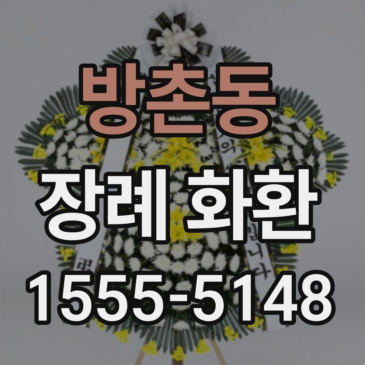 방촌동 장례 화환 문구 작성 시 참고할 내용