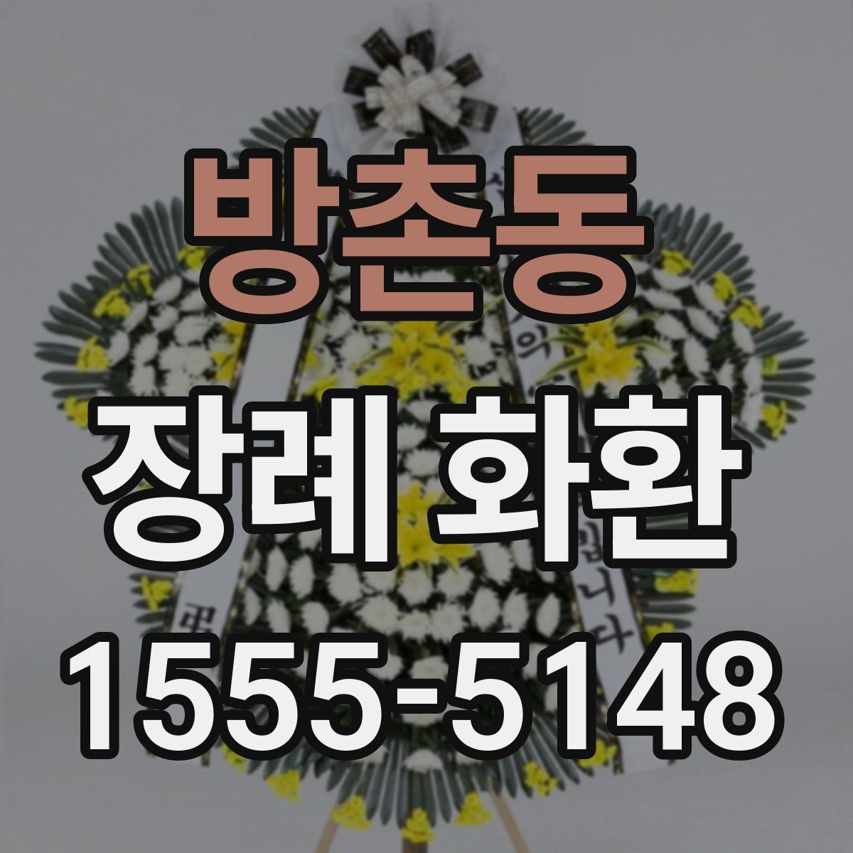방촌동 장례 화환