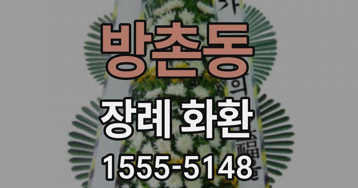 방촌동 장례 화환