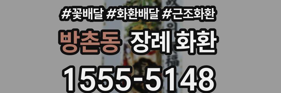 방촌동 장례 화환