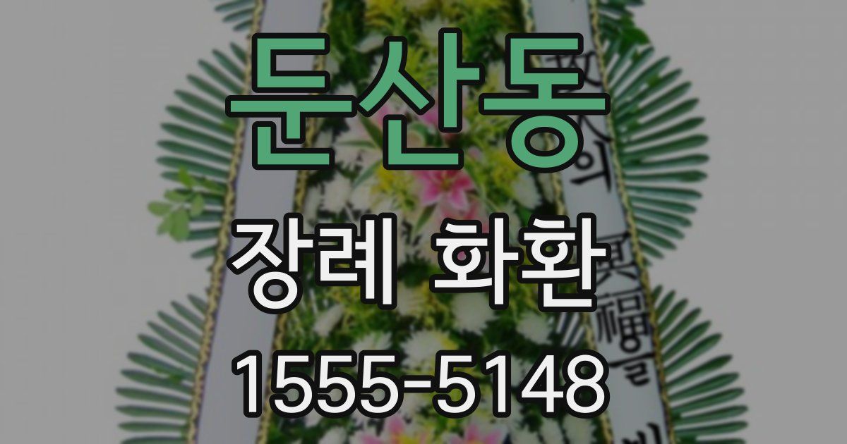 둔산동 장례 화환