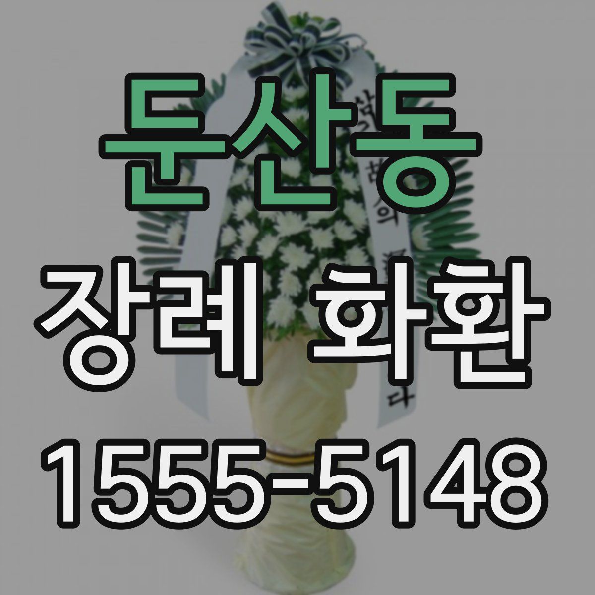 둔산동 장례 화환