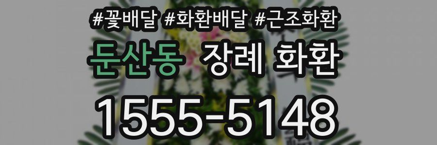 둔산동 장례 화환