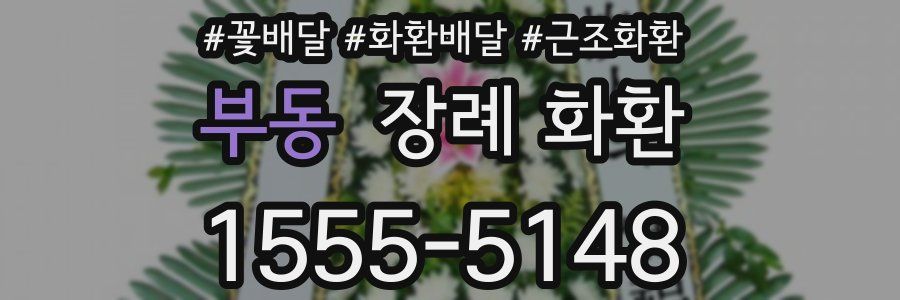 부동 장례 화환