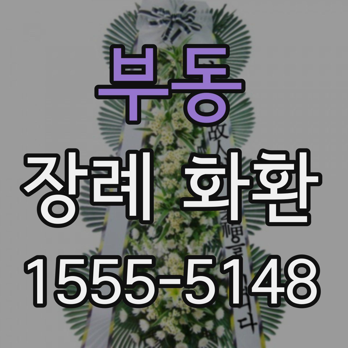 부동 장례 화환