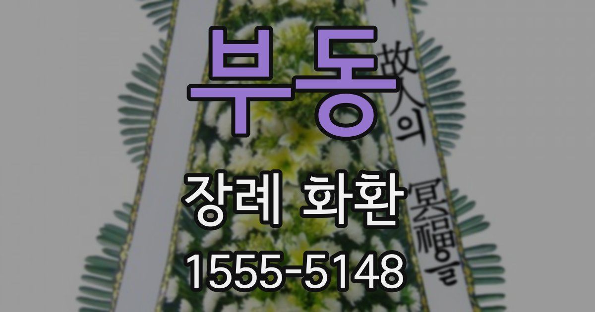 부동 장례 화환