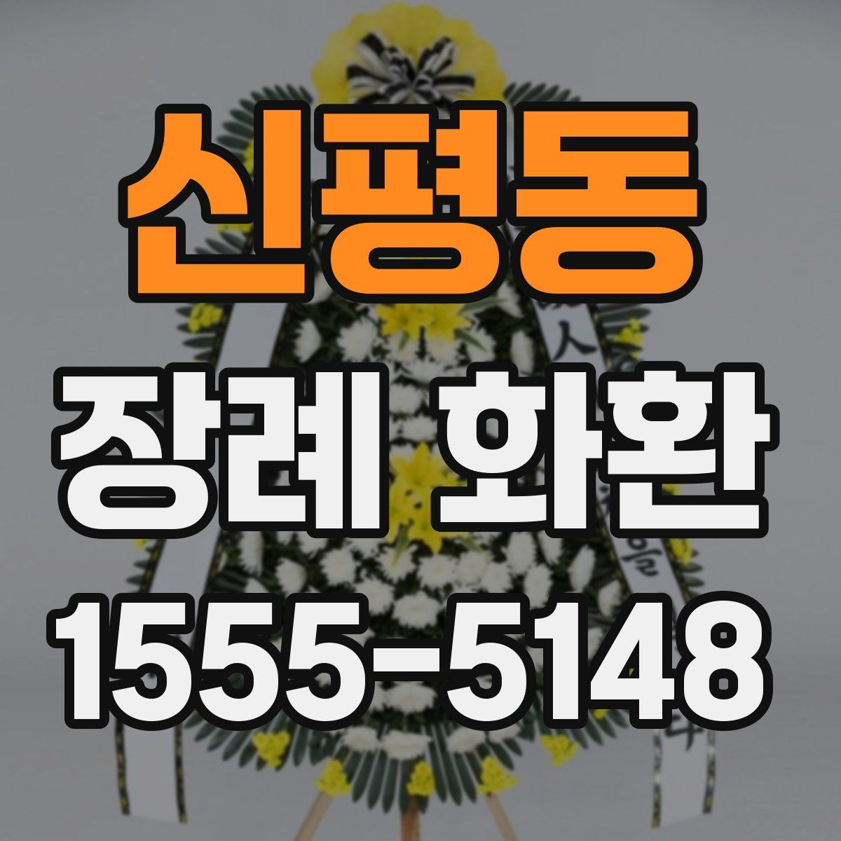 신평동 장례 화환