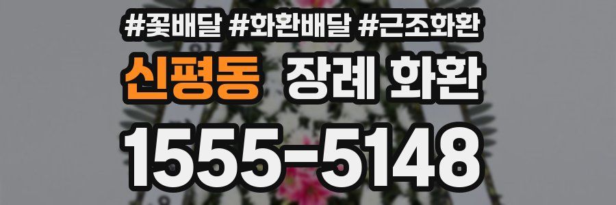 신평동 장례 화환
