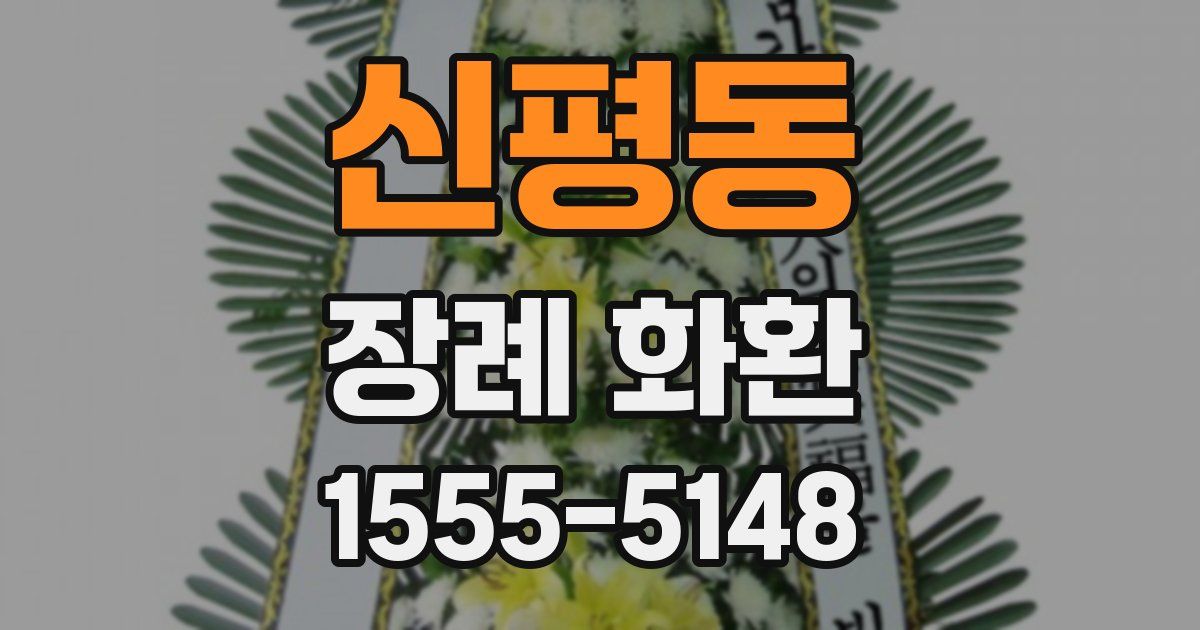 신평동 장례 화환