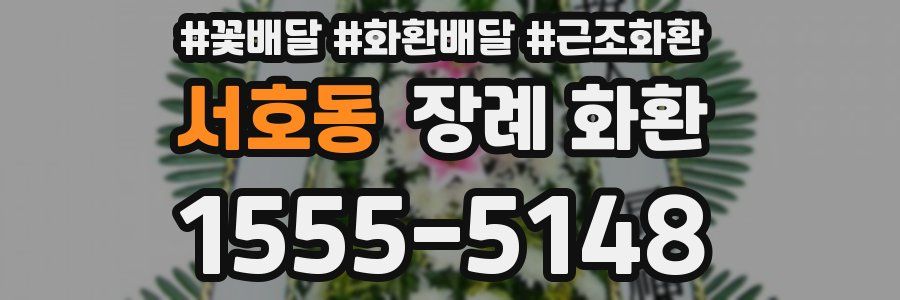 서호동 장례 화환