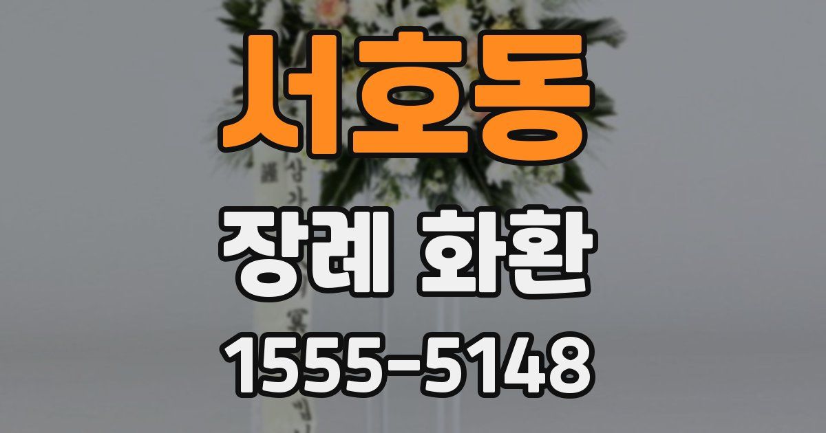 서호동 장례 화환