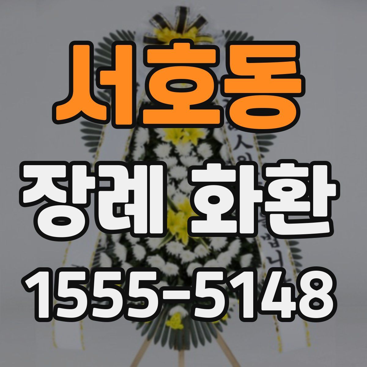 서호동 장례 화환