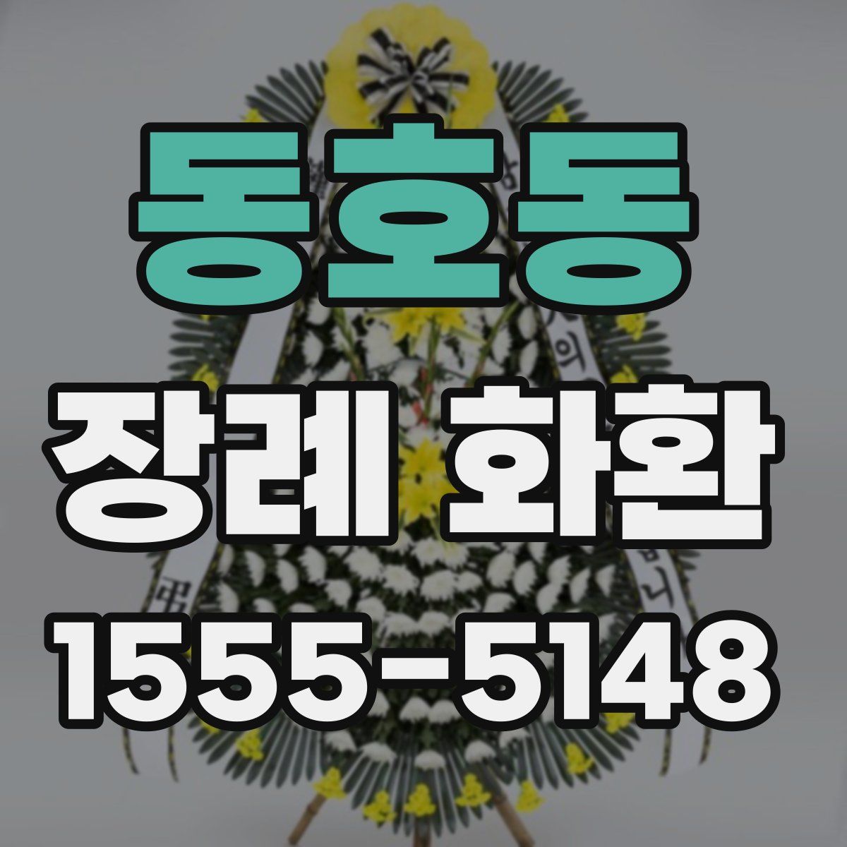 동호동 장례 화환
