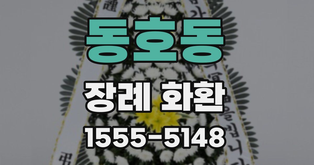 동호동 장례 화환