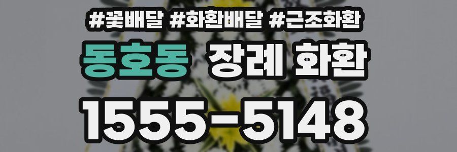 동호동 장례 화환