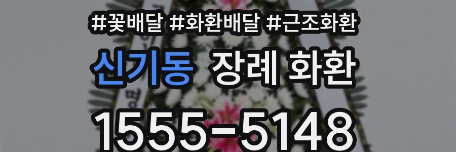 신기동 장례 화환