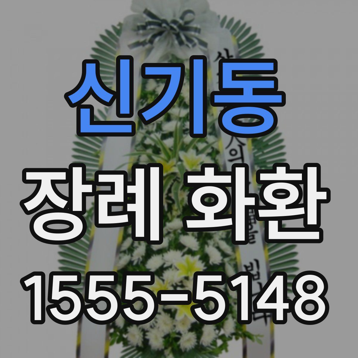 신기동 장례 화환