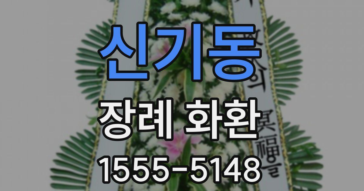 신기동 장례 화환