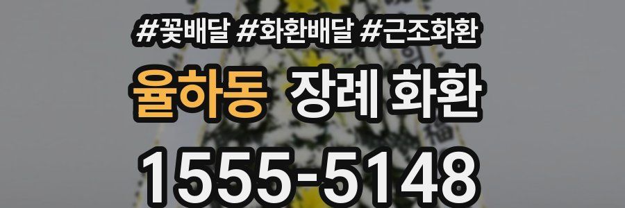 율하동 장례 화환