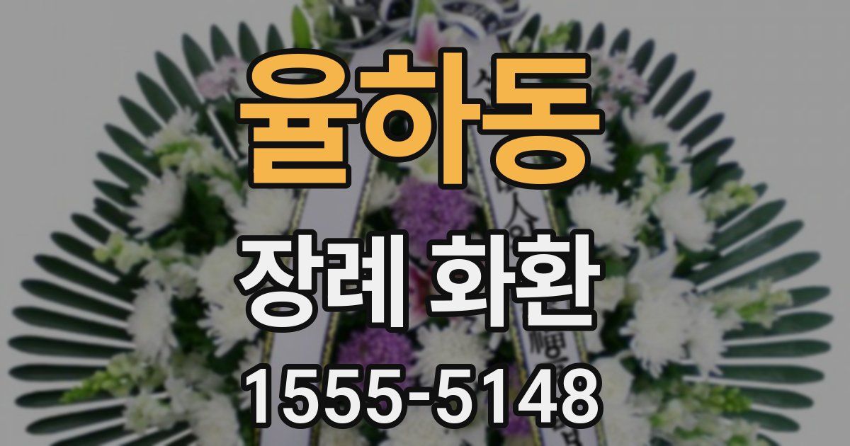 율하동 장례 화환