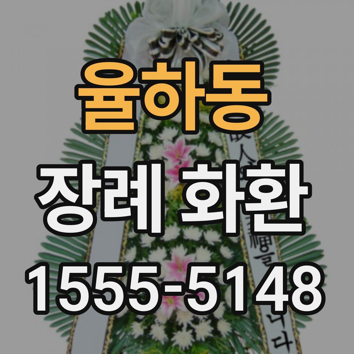 율하동 장례 화환