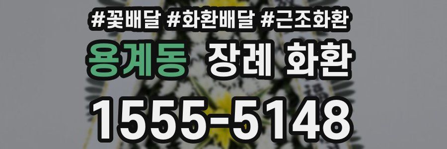 용계동 장례 화환