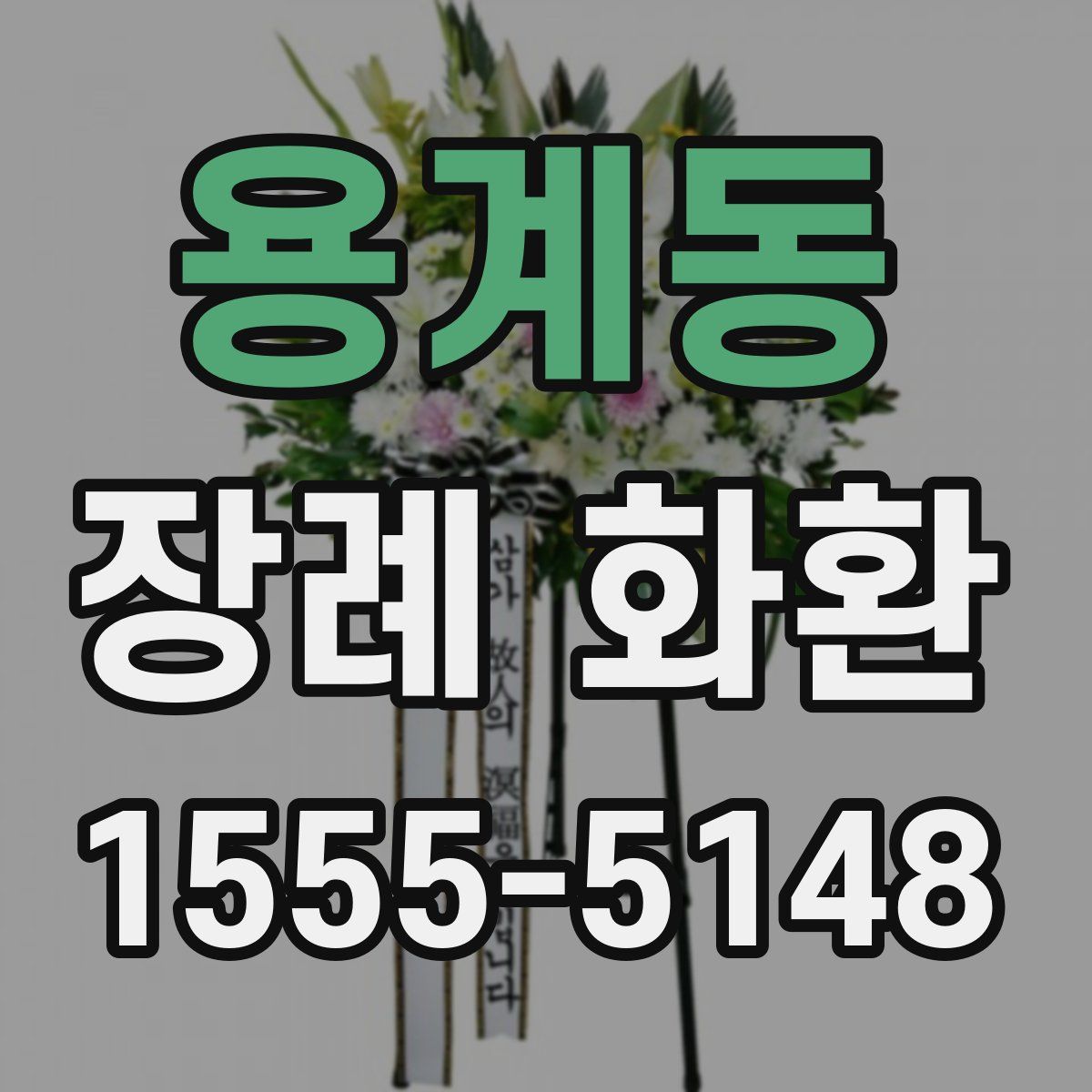 용계동 장례 화환