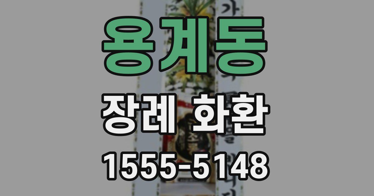 용계동 장례 화환