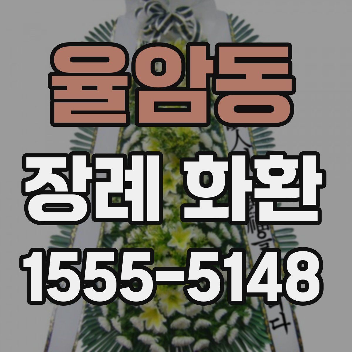 율암동 장례 화환 주문 과정에서 놓치기 쉬운 부분